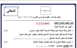 اختبار قواعد النحو عربي سادس ف2