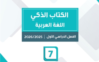 الكتاب الذكي للغة العربية الصف السابع الفصل الأول