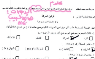 أوراق عمل (محلولة) علوم ثامن ف2 #م. أحمد السقاف 2022 2023
