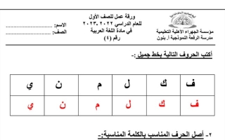 ورقة عمل (4) عربي أول ابتدائي ف1 #م. الرفعة النموذجية 2022 2023