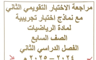 مراجعة محلولة للاختبار التقويمي2 رياضيات سابع فصل ثاني #أ. فاطمة العطية 2024-2025