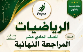 المراجعة النهائية (بعد التخفيف) رياضيات الصف الحادي عشر الفصل الثاني أ عمرو فايز
