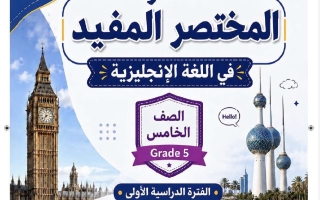 مذكرة الوحدة الأولى لغة انجليزية الصف الخامس الفصل الأول #المختصر المفيد
