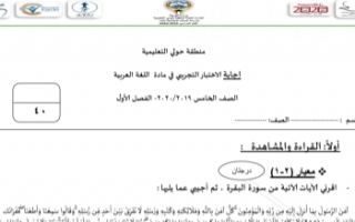إجابة اختبار تجريبي عربي للصف الخامس الفصل الأول منطقة حولي التعليمية 2019-2020
