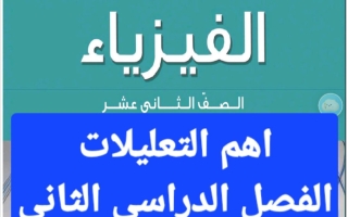 أهم التعليلات فيزياء الصف الثاني عشر الفصل الثاني