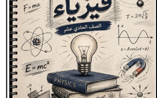 مراجعة نهائية فيزياء الصف الحادي عشر الفصل الثاني أ فادي علاونة
