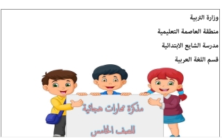 مذكرة مهارات هجائية عربي خامس ف2