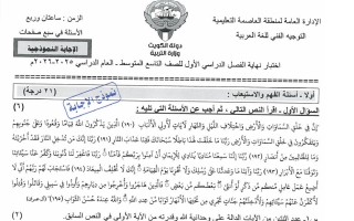 نموذج اجابة امتحان لغة عربية الصف التاسع الفصل الأول 2025-2026 #العاصمة
