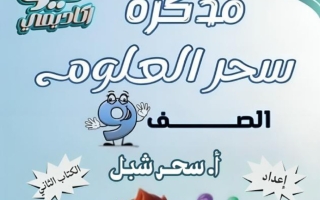 مذكرة (القسم الثاني) علوم الصف التاسع الفصل الثاني أ سحر شبل