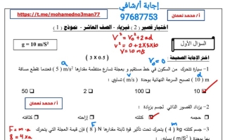 نماذج اختبار قصير (2) (محلولة) فيزياء عاشر ف1 #أ. محمد نعمان (أ. شافي)
