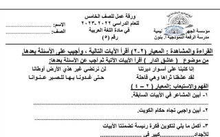 ورقة عمل(5) (غير محلولة) عربي خامس ابتدائي ف2 #م. الرفعة 2022 2023