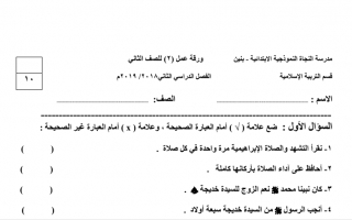 ورقة عمل (2) إسلامية ثاني ف2 #مدرسة النجاة