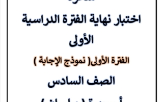 مذكرة محلولة للاختبار النهائي عربي سادس فصل أول #أ. سميرة بيلسان 2023 2024