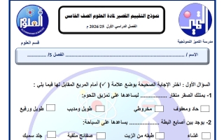 نموذج قصير علوم الصف الخامس الفصل الأول