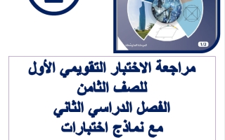 مراجعة الاختبار التقويمي الأول رياضيات الصف الثامن الفصل الثاني أ فاطمة العطية