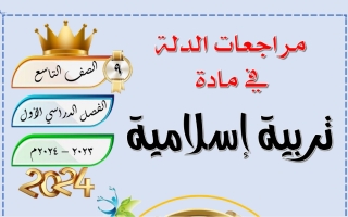 مراجعة إسلامية تاسع الفصل الأول #الدلة 2023 2024