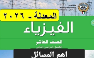 أهم مسائل فيزياء الصف العاشر الفصل الثاني 2026