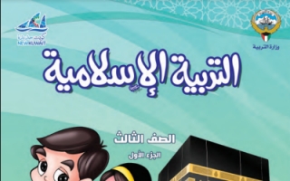 كتاب التربية الاسلامية للصف الثالث الفصل الاول