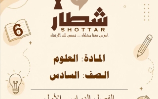 مذكرة علوم الصف السادس الفصل الأول #شطار