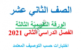 الاختبارات التجريبية الورقة التقييمية الثالثة لغة عربية للصف الثاني عشر الفصل الثاني العشماوي