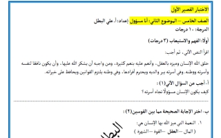 الاختبار القصير الأول لغة عربية الصف الخامس الفصل الأول #البطل
