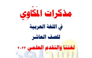 مذكرة درس (لغتنا والتقدم العلمي) عربي عاشر ف1 #د. سعد المكاوي 2022 2023