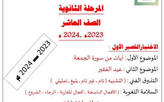 نماذج محلولة اختبار قصير أول عربي عاشر فصل أول #أ. حمادة ماهر 2023 2024