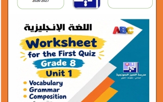 أوراق عمل الاختبار القصير لغة انجليزية الصف الثامن الفصل الأول 2026-2027