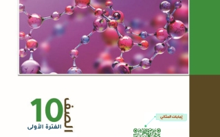 مذكرة كيمياء الصف العاشر الفصل الأول 2027 #المثالي
