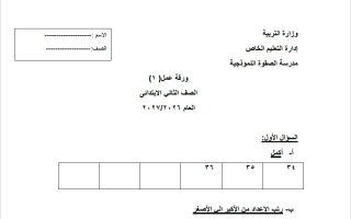 ورقة عمل قصير رياضيات الصف الثاني الفصل الأول 2026-2027
