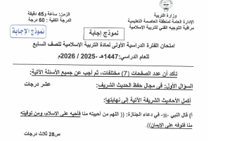 نموذج اجابة امتحان تربية اسلامية الصف السابع الفصل الأول 2025-2026 #العاصمة