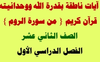 مذكرة (من سورة الروم) عربي ثاني عشر ف1 #أ. محمد قاعود 2022 2023