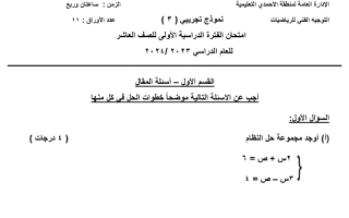 نموذج تجريبي3 للامتحان النهائي رياضيات عاشر فصل أول #التوجيه الفني الأحمدي -2024