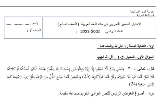 نموذج (مع الحل) للاختبار القصير عربي سابع ف2 #م. التميز 2022 2023