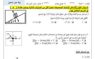 ورقة عمل القصير الثاني فيزياء الصف الحادي عشر الفصل الأول