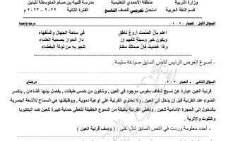 نموذج (غير محلول) للامتحان عربي تاسع ف2 #م. قتيبة بن مسلم 2022 2023