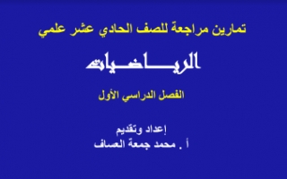تمارين مراجعة رياضيات للصف الحادي عشر الفصل الاول للمعلم محمد جمعة عساف