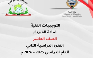 توجيهات فيزياء الصف العاشر الفصل الثاني 2025-2026