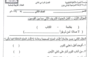 ورقة عمل(6) (غير محلولة) إسلامية ثاني ابتدائي ف2 #م. الرفعة 2022 2023