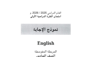 نموذج اجابة امتحان لغة انجليزية الصف السادس الفصل الأول 2025-2026 #الأحمدي