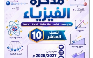 مذكرة درس الكميات الفيزيائية فيزياء الصف العاشر الفصل الأول أ محمد أبو الحجاج