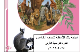 اجابة بنك أسئلة التوجيه علوم الصف الخامس الفصل الأول 2025-2026