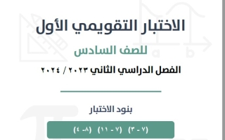 نماذج للاختبار التقويمي1 رياضيات سادس فصل ثاني #أ. أبو حسان 2023-2024