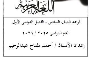قواعد اللغة العربية للصف السادس الفصل الأول أ أحمد عبدالرحيم