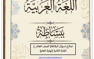 نماذج لأسئلة بلاغة اللغة العربية للصف العاشر الفصل الثاني أ أحمد جلال