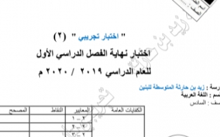 اختبار تجريبي 2 عربي للصف السادس الفصل الأول مدرسة زيد بن حارثة المتوسطة للبنين 2019-2020
