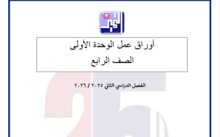 أوراق عمل الوحدة الاولى تربية اسلامية للصف الرابع الفصل الثاني