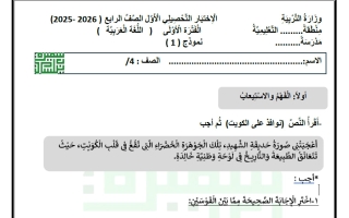 الاختبار التحصيلي الأول لغة عربية الصف الرابع الفصل الأول أ سميرة بيلسان