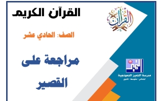 مراجعة على القصير قرآن كريم الصف الحادي عشر الفصل الأول 2026-2027