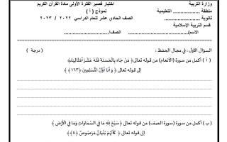 الاختبار القصير قرآن كريم الصف الحادي عشر الفصل الأول